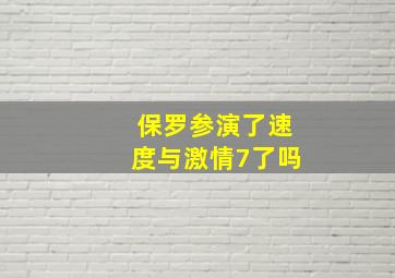 保罗参演了速度与激情7了吗