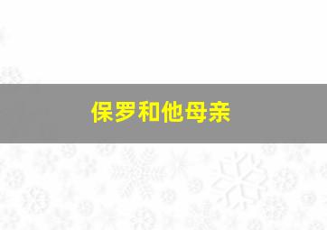 保罗和他母亲