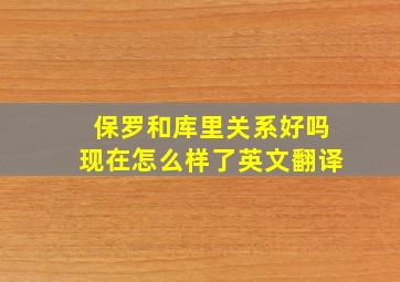 保罗和库里关系好吗现在怎么样了英文翻译