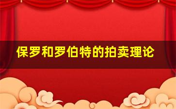 保罗和罗伯特的拍卖理论