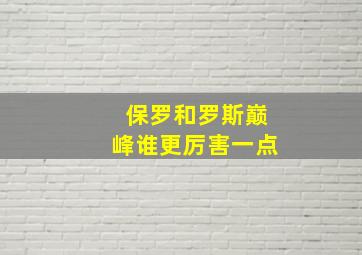 保罗和罗斯巅峰谁更厉害一点