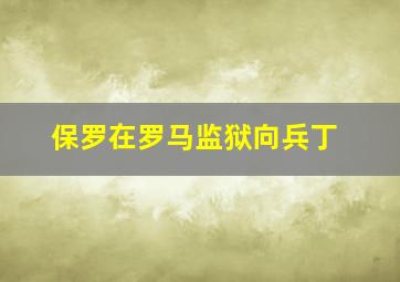 保罗在罗马监狱向兵丁