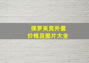 保罗夹克外套价格及图片大全