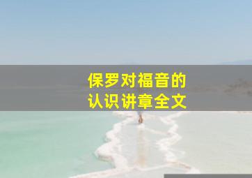 保罗对福音的认识讲章全文