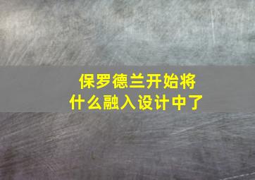 保罗德兰开始将什么融入设计中了