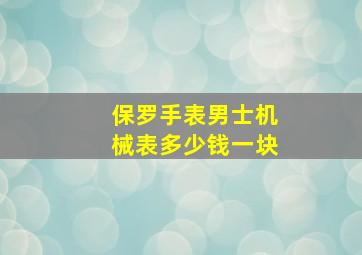 保罗手表男士机械表多少钱一块