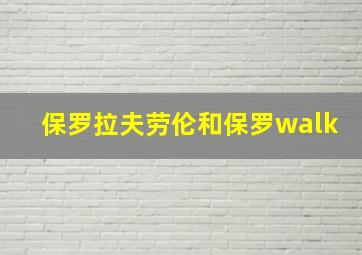 保罗拉夫劳伦和保罗walk