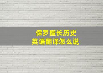 保罗擅长历史英语翻译怎么说