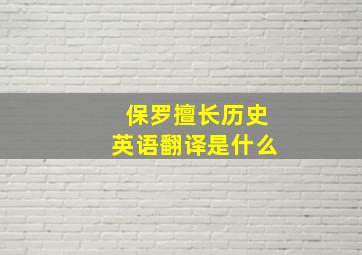 保罗擅长历史英语翻译是什么