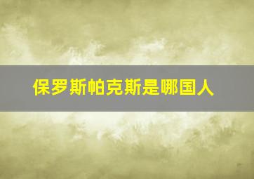 保罗斯帕克斯是哪国人