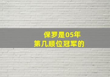 保罗是05年第几顺位冠军的