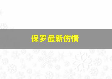 保罗最新伤情