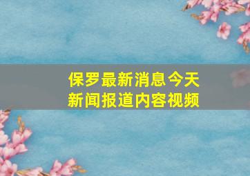 保罗最新消息今天新闻报道内容视频