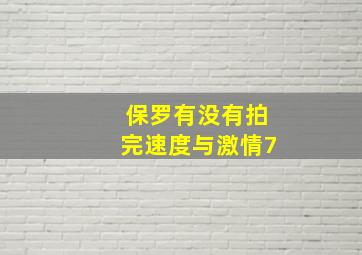 保罗有没有拍完速度与激情7