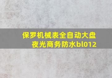 保罗机械表全自动大盘夜光商务防水bl012