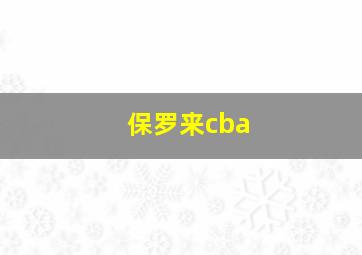 保罗来cba