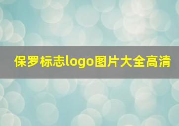 保罗标志logo图片大全高清