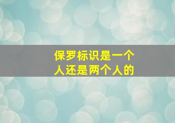 保罗标识是一个人还是两个人的