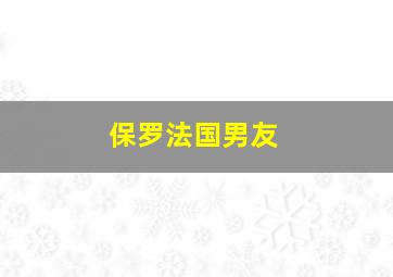 保罗法国男友