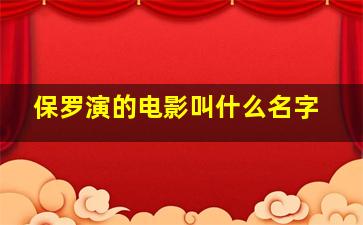 保罗演的电影叫什么名字