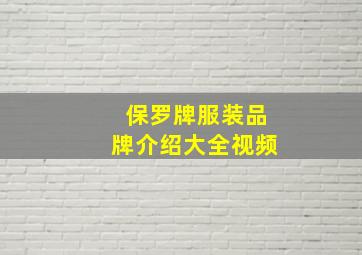 保罗牌服装品牌介绍大全视频