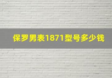 保罗男表1871型号多少钱