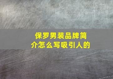 保罗男装品牌简介怎么写吸引人的