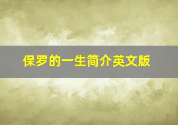 保罗的一生简介英文版