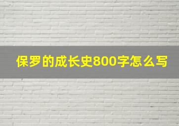 保罗的成长史800字怎么写