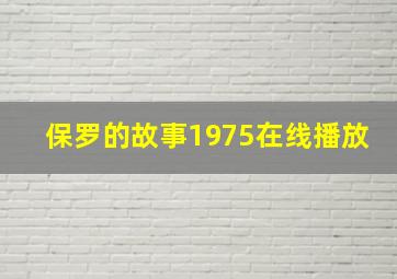 保罗的故事1975在线播放