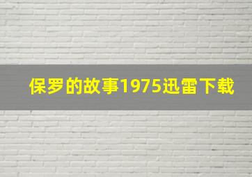 保罗的故事1975迅雷下载