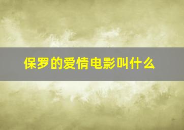 保罗的爱情电影叫什么