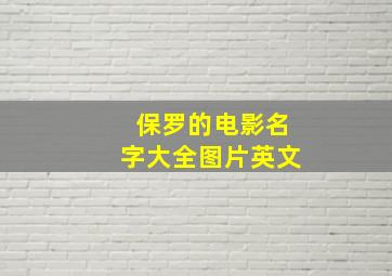 保罗的电影名字大全图片英文