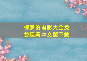 保罗的电影大全免费观看中文版下载