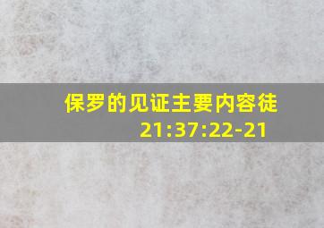 保罗的见证主要内容徒21:37:22-21