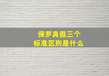 保罗真假三个标准区别是什么