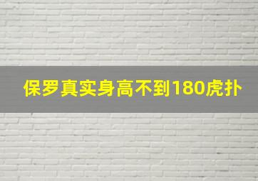 保罗真实身高不到180虎扑