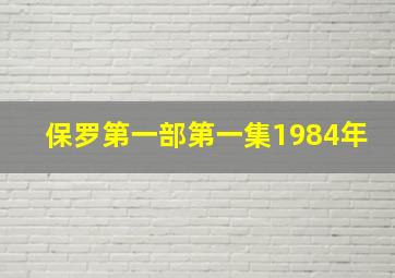 保罗第一部第一集1984年