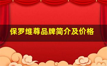 保罗维尊品牌简介及价格