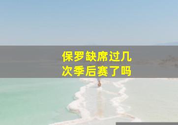 保罗缺席过几次季后赛了吗