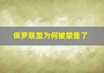 保罗联盟为何被禁售了