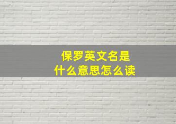 保罗英文名是什么意思怎么读