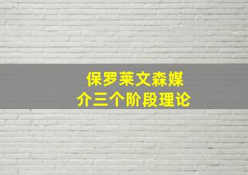 保罗莱文森媒介三个阶段理论