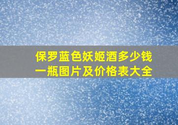 保罗蓝色妖姬酒多少钱一瓶图片及价格表大全