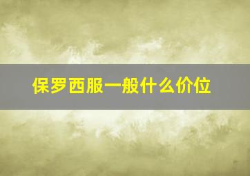 保罗西服一般什么价位