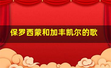 保罗西蒙和加丰凯尔的歌