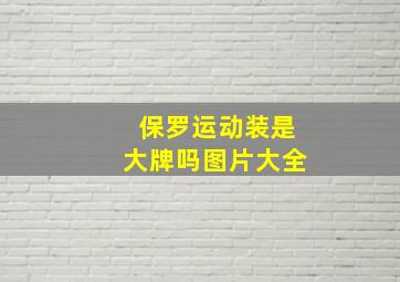 保罗运动装是大牌吗图片大全