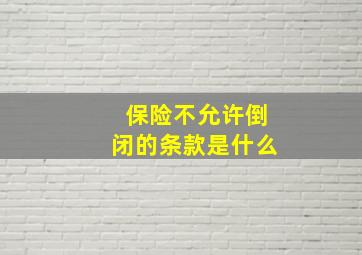 保险不允许倒闭的条款是什么