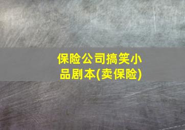 保险公司搞笑小品剧本(卖保险)