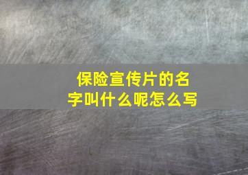 保险宣传片的名字叫什么呢怎么写